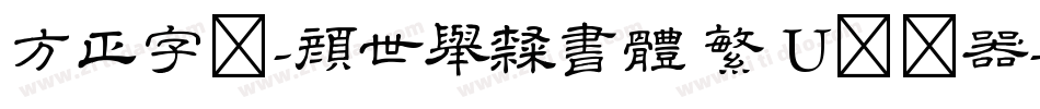 方正字迹-顏世舉隸書體 繁 U转换器字体转换